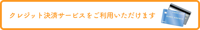 クレジット決済サービスをご利用いただけます